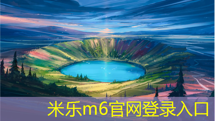 米乐m6官网登录入口：金昌塑胶跑道专业施工