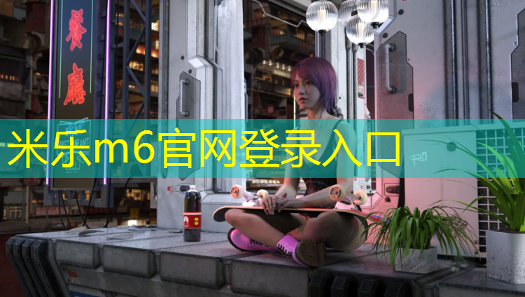 <strong>米乐m6官网登录入口：塑胶跑道几年更换一次</strong>