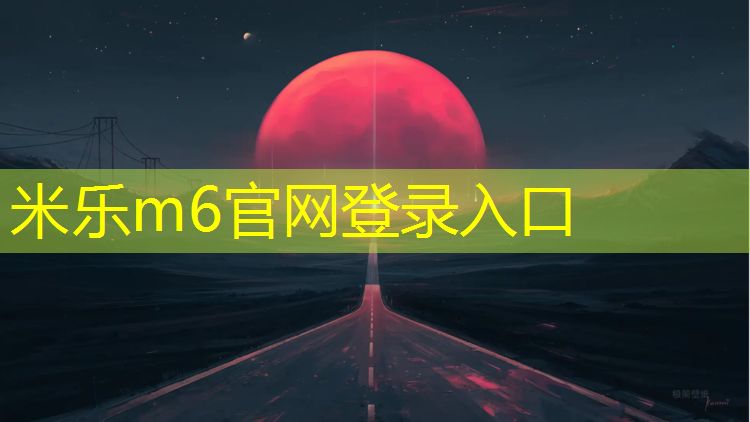 <strong>米乐为您介绍：塑胶跑道施工鼻子出血</strong>