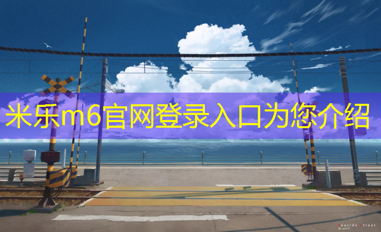 米乐为您介绍：怎样编织网球网线绳子
