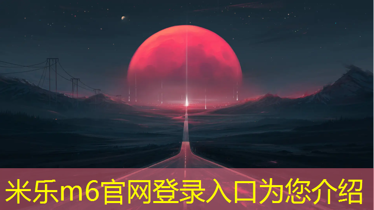 <strong>米乐为您介绍：清远纹型塑胶跑道材料</strong>