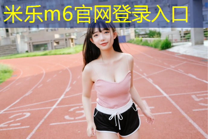 <strong>米乐m6官网登录入口为您介绍：塑胶跑道手推式价格摊铺机</strong>