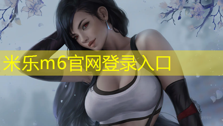米乐：城月塑胶跑道施工