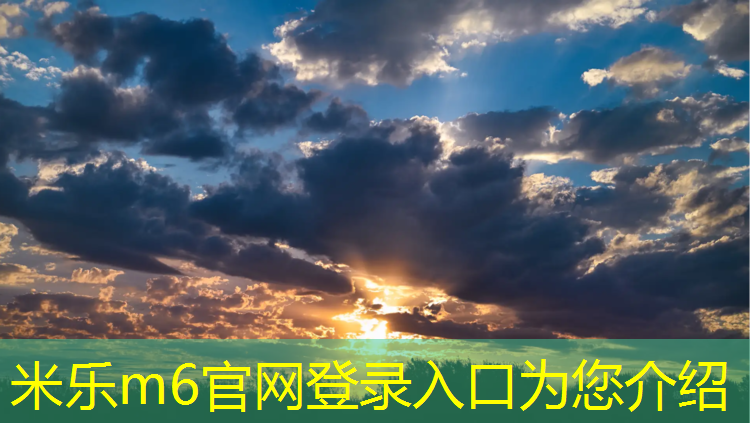 米乐为您介绍：内蒙自结纹型塑胶跑道建设