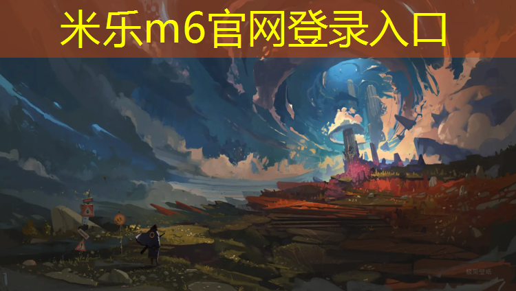 米乐为您介绍：体操冠军和羽毛球冠军
