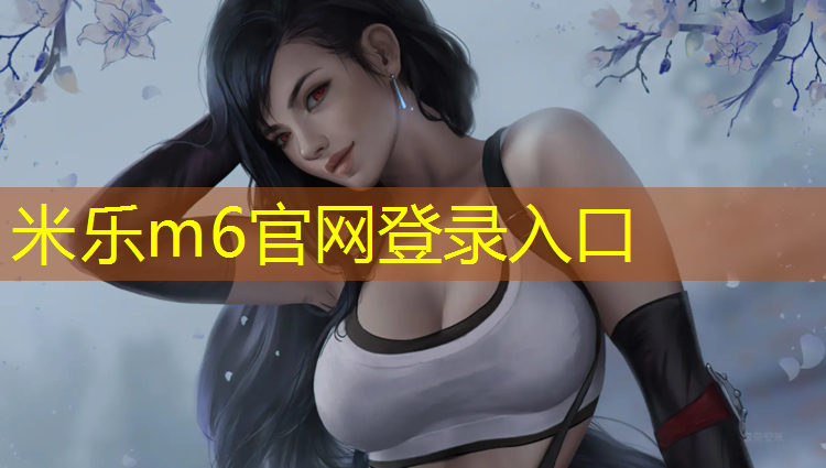 米乐为您介绍：巢湖校园塑胶跑道价格