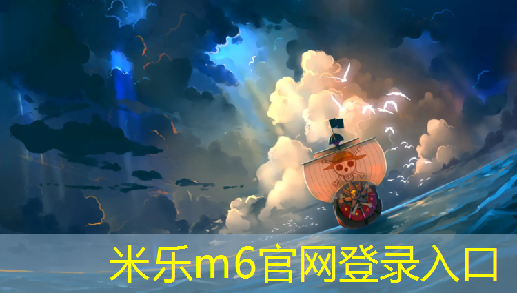 米乐为您介绍：塑胶跑道粘上油漆