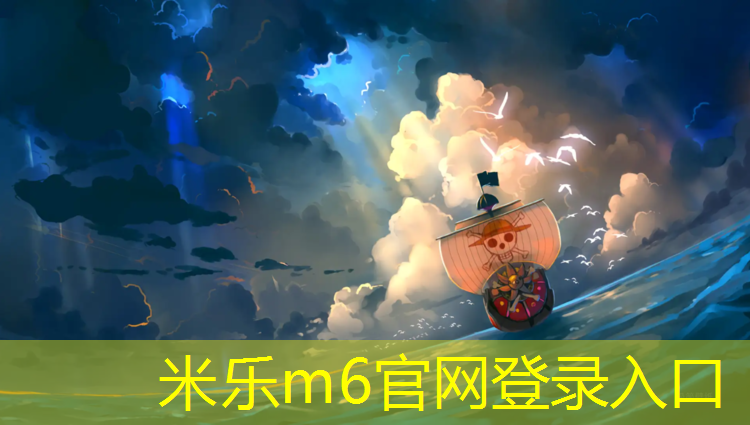 米乐m6官网登录入口为您介绍：塑胶跑道设计及施工