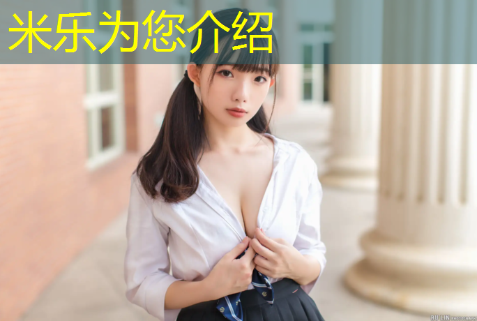 米乐：乌苏塑胶跑道广告语