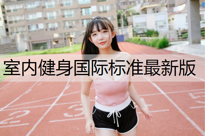 室内健身国际标准最新版