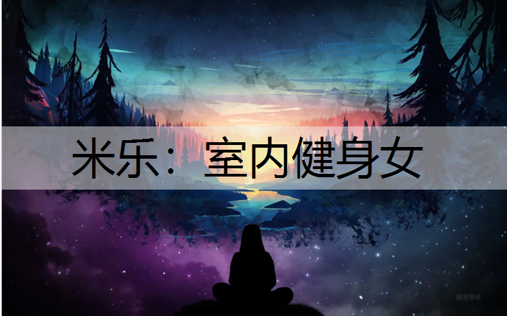 室内健身女