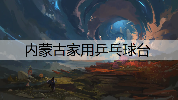 内蒙古家用乒乓球台