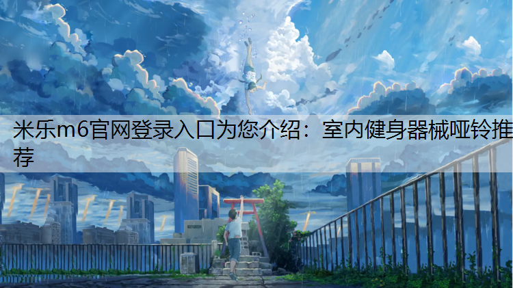 室内健身器械哑铃推荐