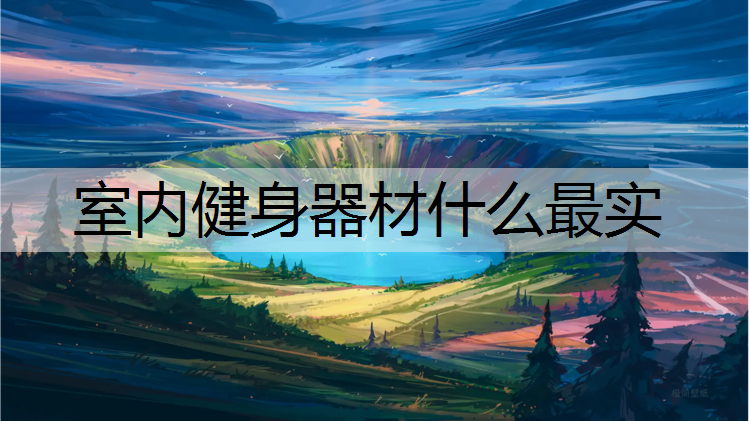 室内健身器材什么最实