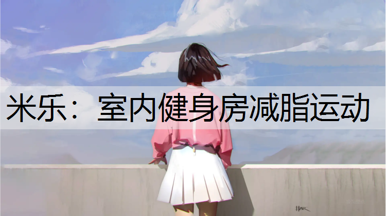 室内健身房减脂运动