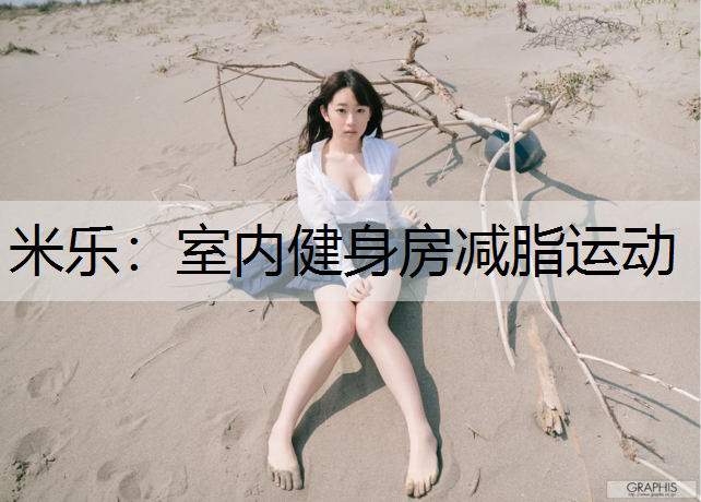 室内健身房减脂运动
