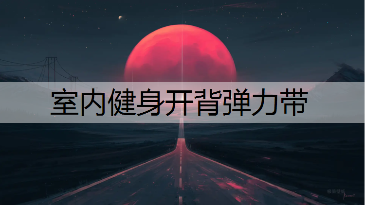 室内健身开背弹力带