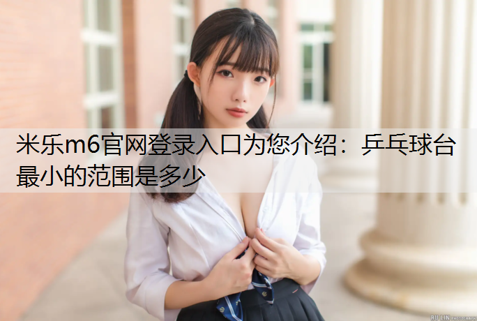 乒乓球台最小的范围是多少
