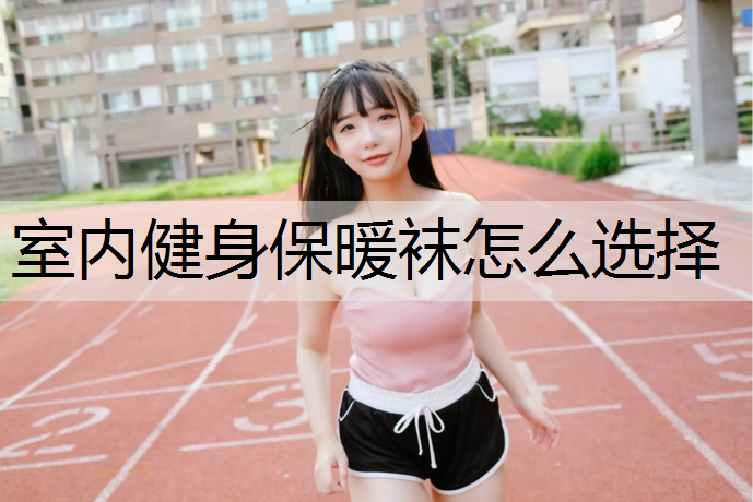 室内健身保暖袜怎么选择