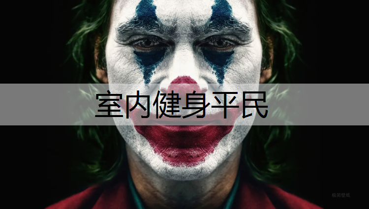 室内健身平民
