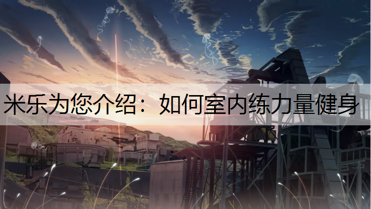 如何室内练力量健身