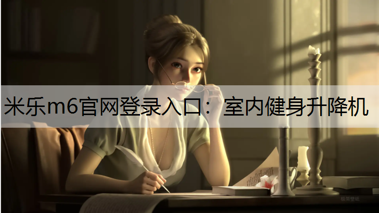 室内健身升降机
