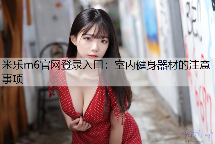 室内健身器材的注意事项
