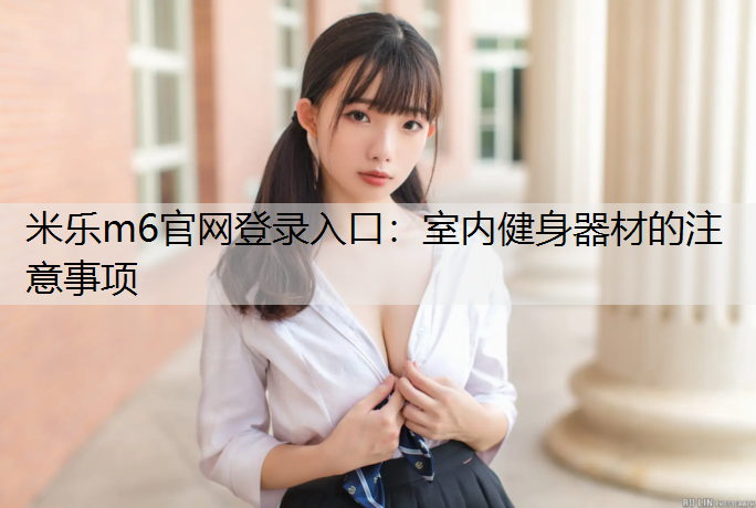 室内健身器材的注意事项