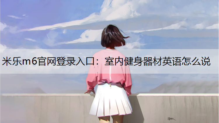室内健身器材英语怎么说