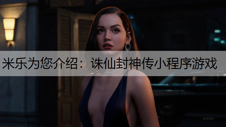 诛仙封神传小程序游戏