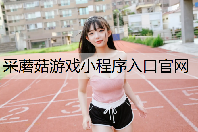 采蘑菇游戏小程序入口官网