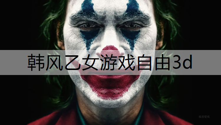 韩风乙女游戏自由3d