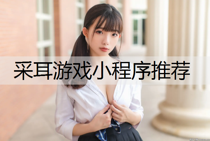 采耳游戏小程序推荐