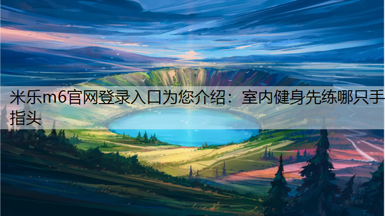 室内健身先练哪只手指头