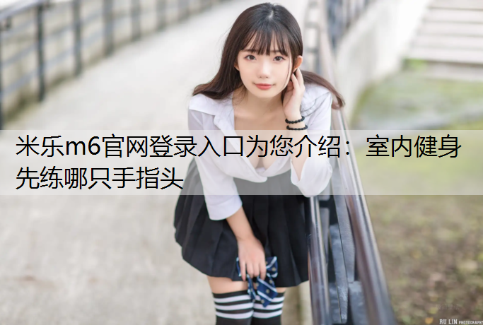 室内健身先练哪只手指头
