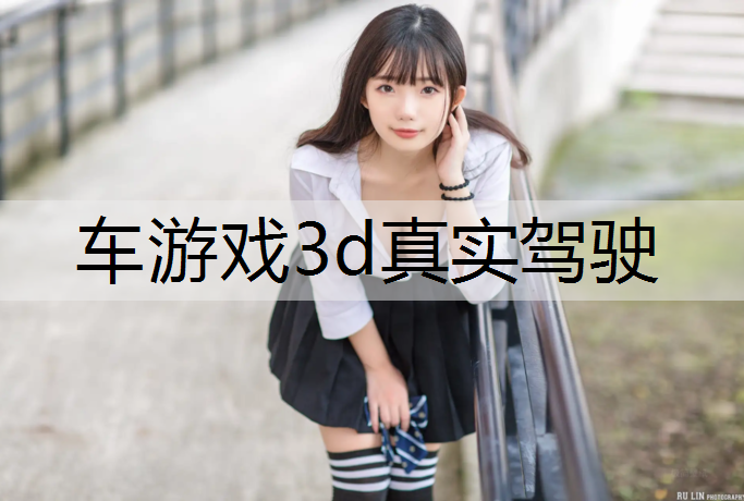 车游戏3d真实驾驶