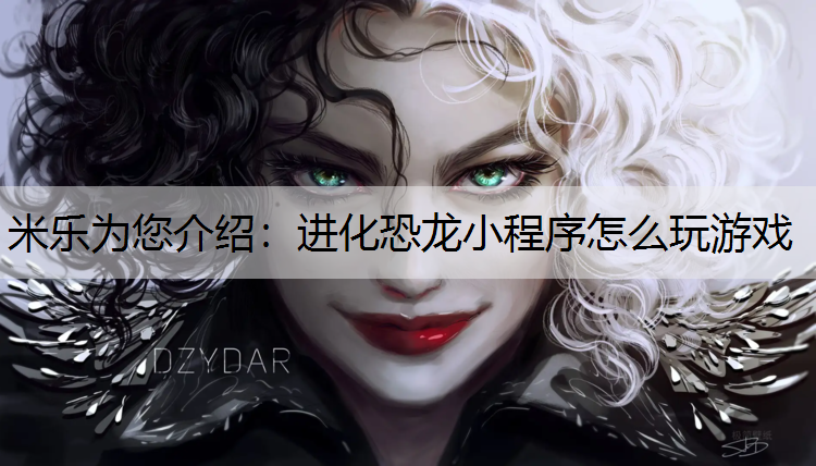 进化恐龙小程序怎么玩游戏