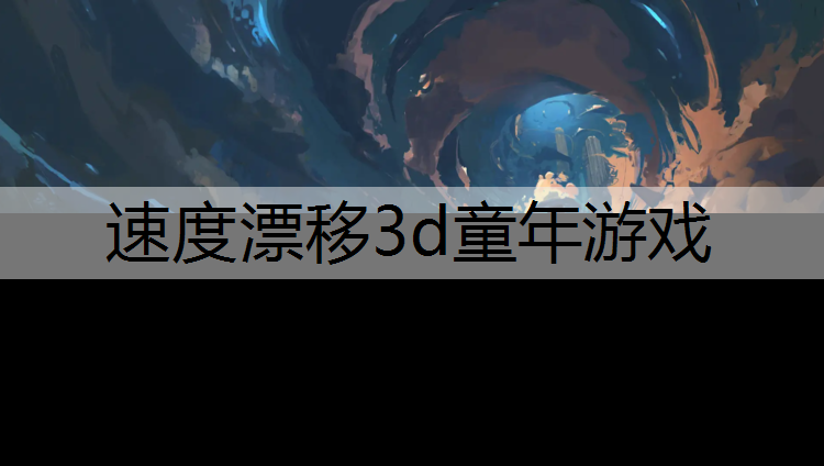 速度漂移3d童年游戏