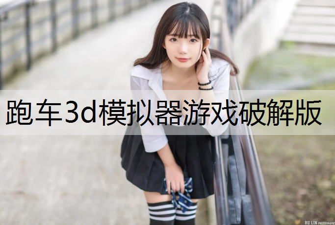 跑车3d模拟器游戏破解版