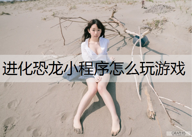 进化恐龙小程序怎么玩游戏