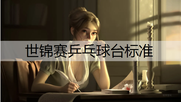 世锦赛乒乓球台标准