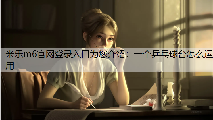 一个乒乓球台怎么运用