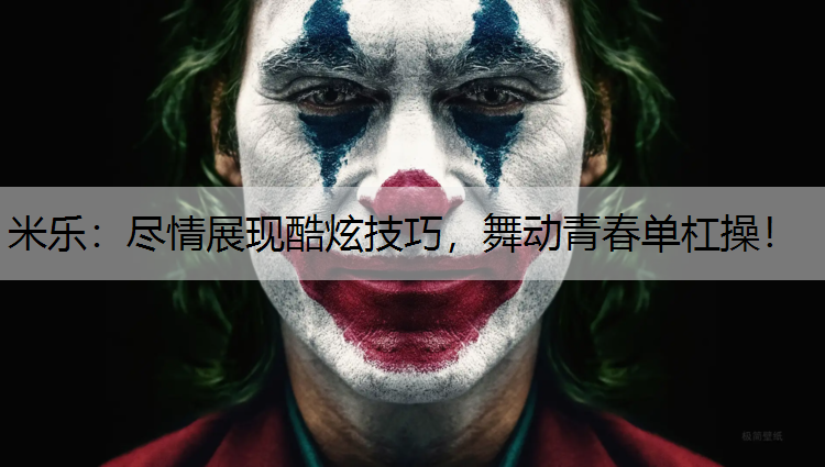 尽情展现酷炫技巧，舞动青春单杠操！