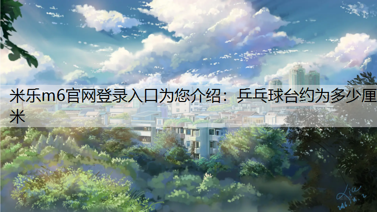 乒乓球台约为多少厘米