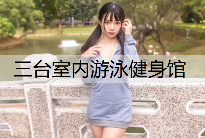 三台室内游泳健身馆