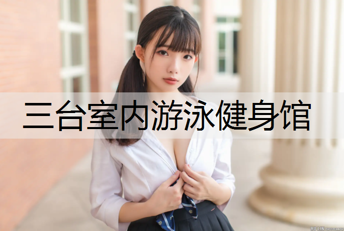 三台室内游泳健身馆