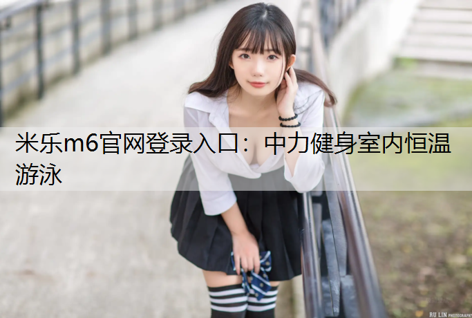 中力健身室内恒温游泳