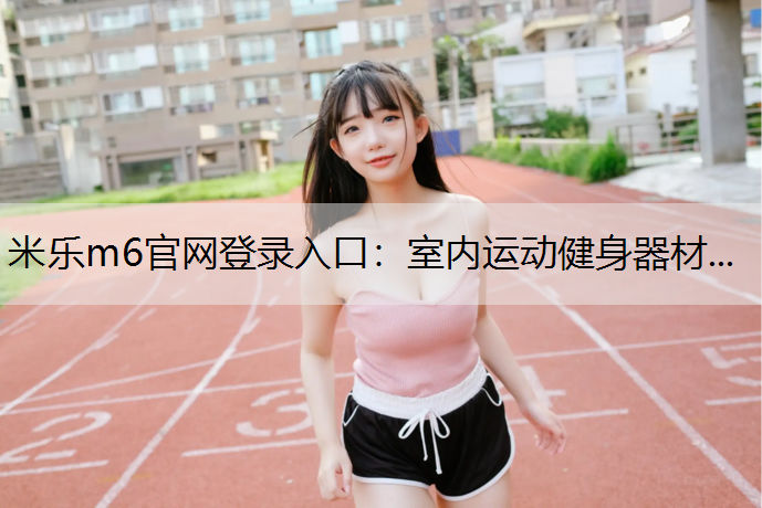 室内运动健身器材...