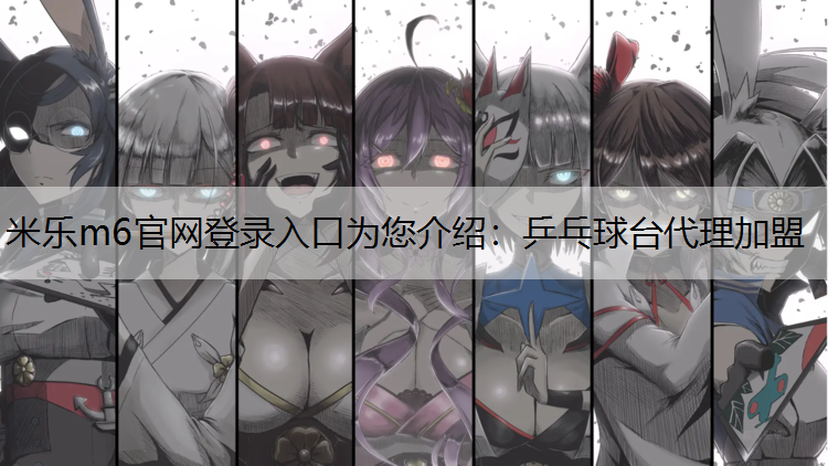 乒乓球台代理加盟