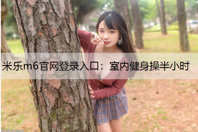 室内健身操半小时